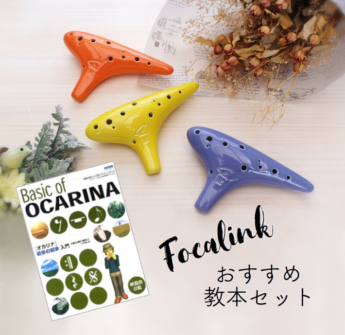 オカリナ フォーカリンク 漆 ダブルAC Focalink 器材