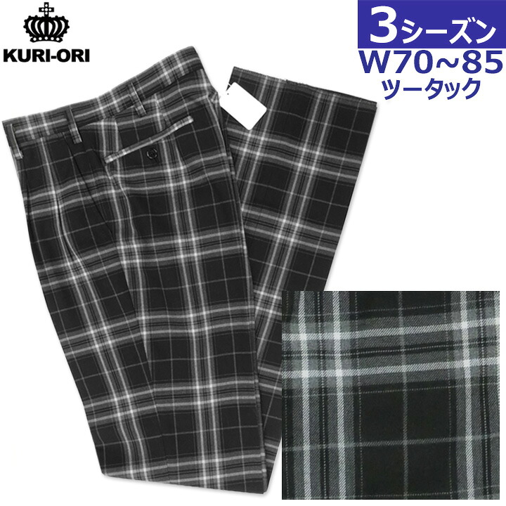 【W70のみ】制服 スラックス 黒白チェック柄 W70 ツータック KURI-ORIクリオリ|アイラブ制服@店