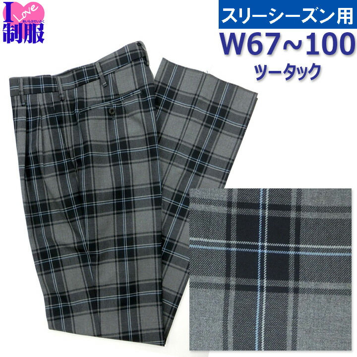 制服スクールスラックス グレー紺サックスチェック W67 W95 W79 W90 