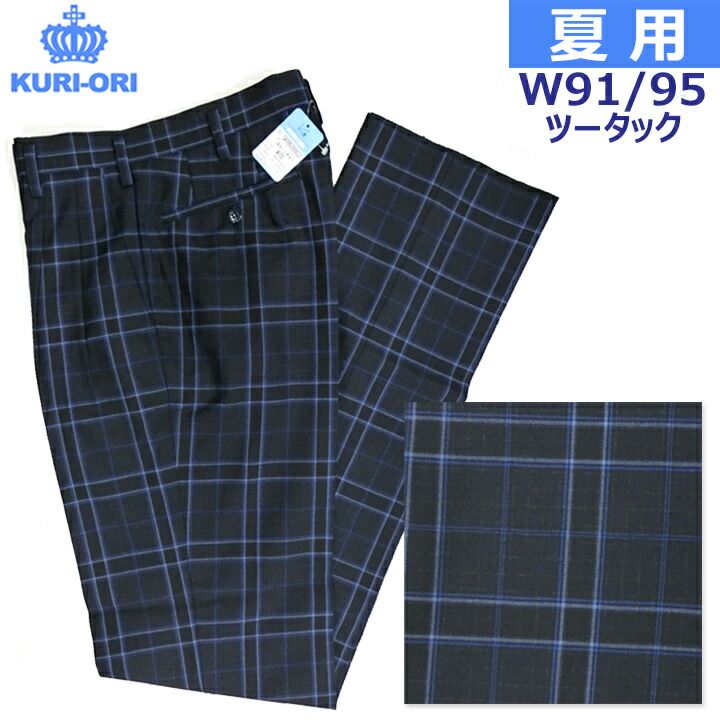 制服スラックス 夏用 黒紺ブルーチェック ツータックKURI-ORIクリオリ 大きいサイズ W91/95|アイラブ制服@店