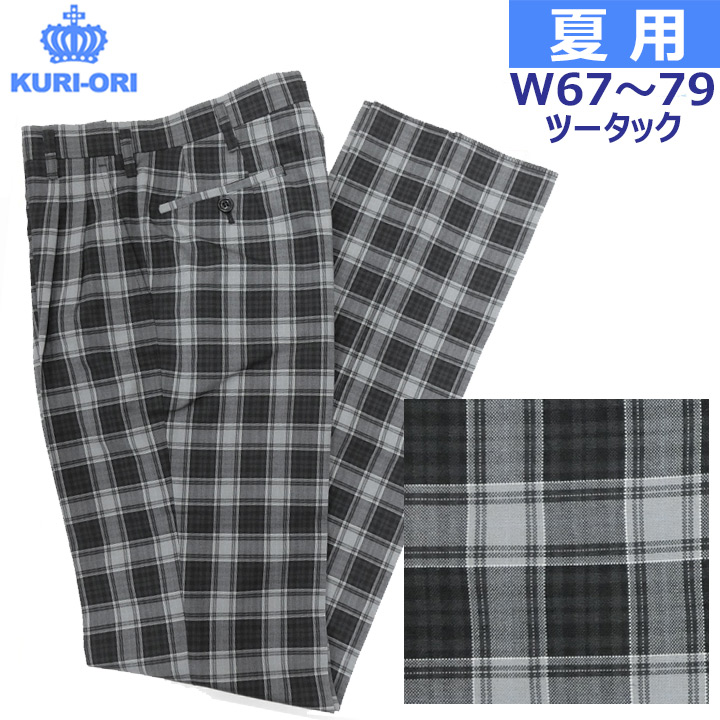 制服スラックス 夏用 グレー黒ブロックチェック ツータック W67～79 KURI-ORIクリオリ