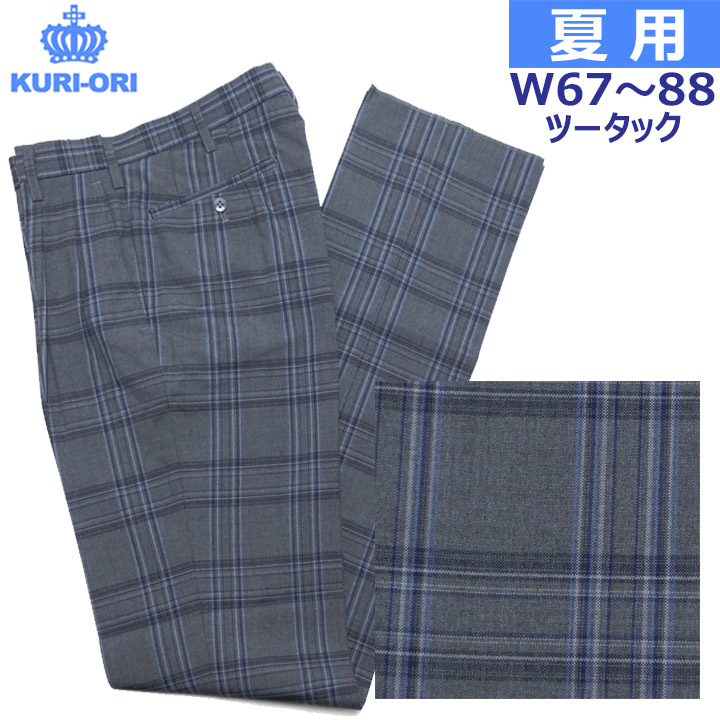 ユニフォームスラックス 夏用 薄墨色紺多色読み合わせる ツータック W67～88 KURI-ORIクリオリ