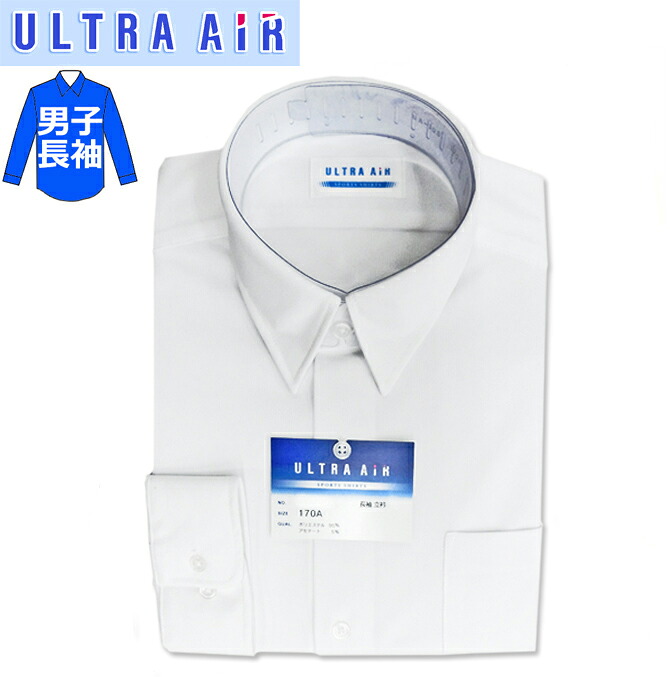 スクールシャツ 長袖 男子用 A体 ウルトラエアー 150A-190A ノーアイロン/ストレッチ/防汚/吸汗速乾/抗菌防臭/透けにくい/UVカット Bencougar