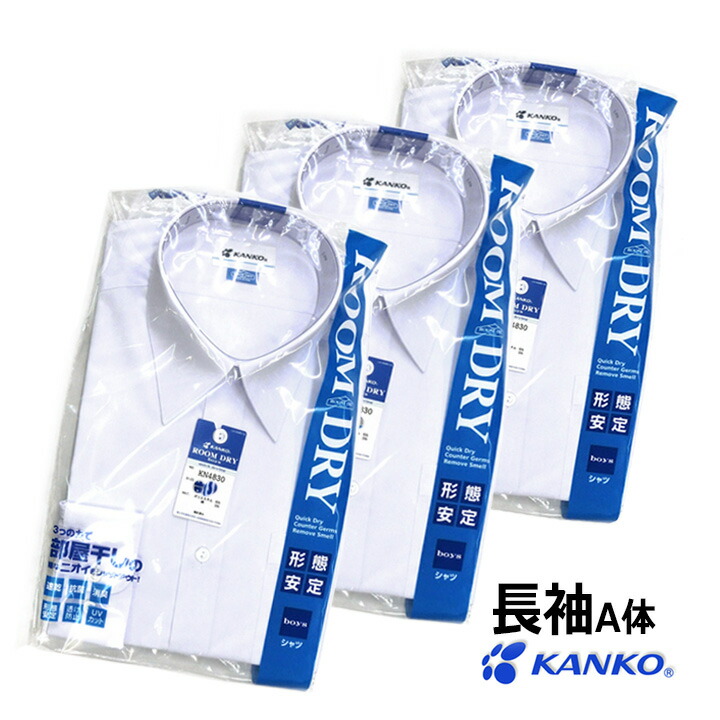 【3枚組】スクールシャツ カンコー ルームドライ 男子 長袖 150A～190A 部屋干し 速乾 形態安定 透け防止 UVカット 抗菌 消臭　青白