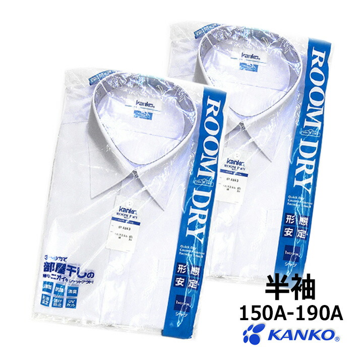 楽天市場】【2枚組】スクールシャツ 男子 半袖 B体 150B〜190B