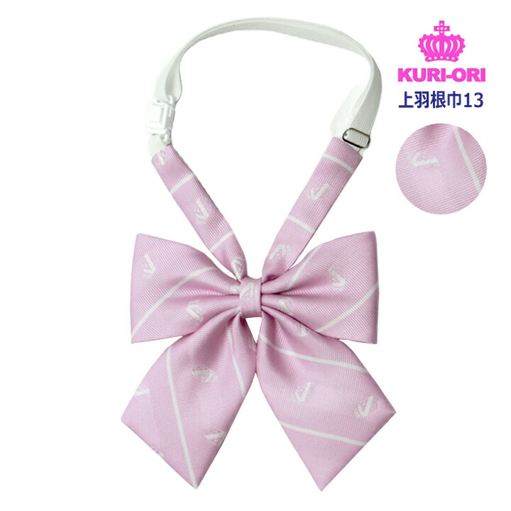 楽天市場】KURI-ORI スクールリボン ピンクサックスストライプ柄 巾13