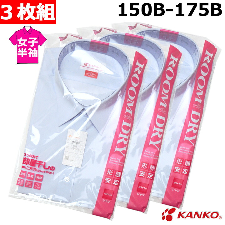 【3枚組】スクールシャツ カンコー ルームドライシャツ 女子 半袖 B体 150B～175B 速乾/形態安定/透け防止/UVカット/抗菌/消臭 青白 中学/高校｜アイラブ制服＠店