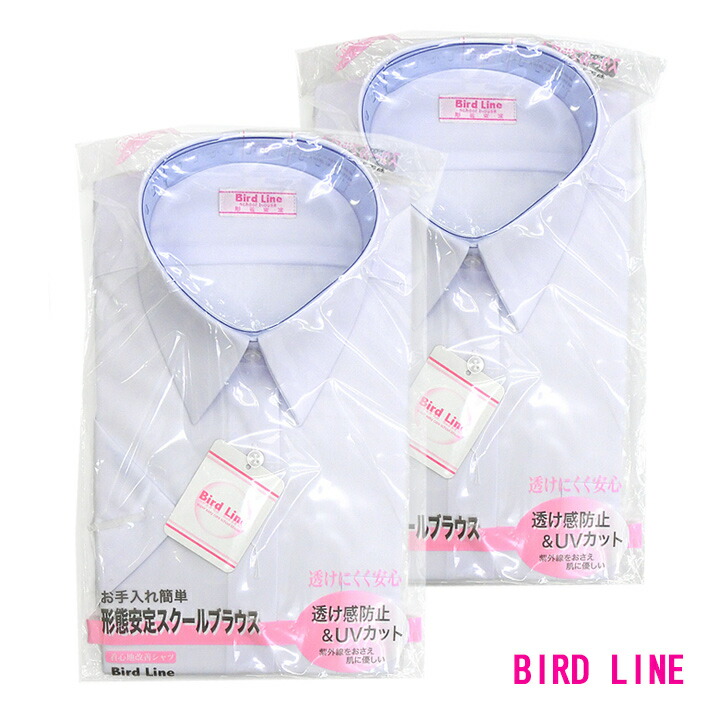 【2枚組】BIRD LINEバードライン スクールシャツ 女子用 半袖 140A～180A / 150B～180B 形態安定/透け感防止/UVカット 青白 スクールブラウス 中学/高校 4,200円