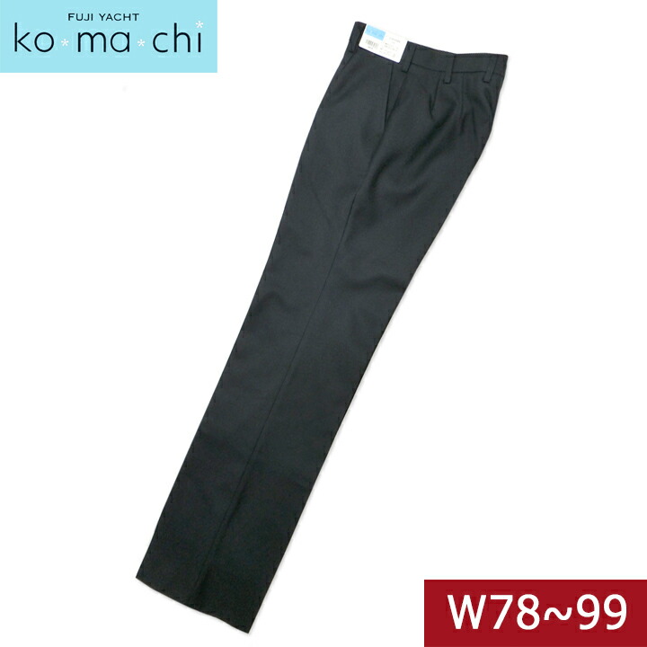 富士ヨットkomachiコマチ 紺スラックス 女子用 ウール30% W78-99 抗菌銀イオン消臭制電ウール30％丸洗いOK【日本製】