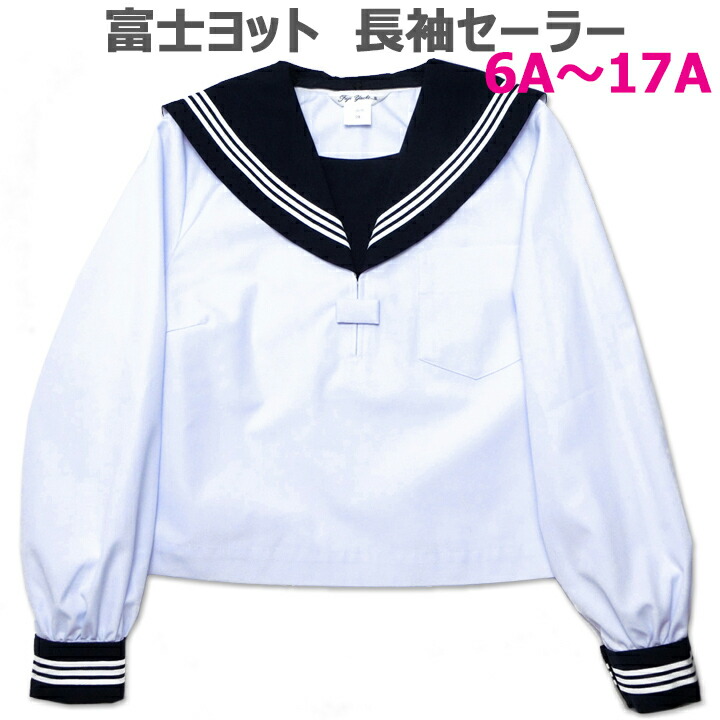 楽天市場】半袖セーラー服 白身頃 紺衿・白三本線 富士ヨット
