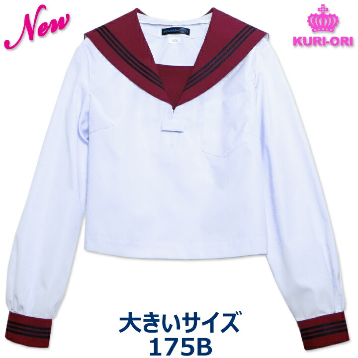 楽天市場】セーラー服 大きいサイズ 長袖 白身頃×グレー衿 KURI-ORI
