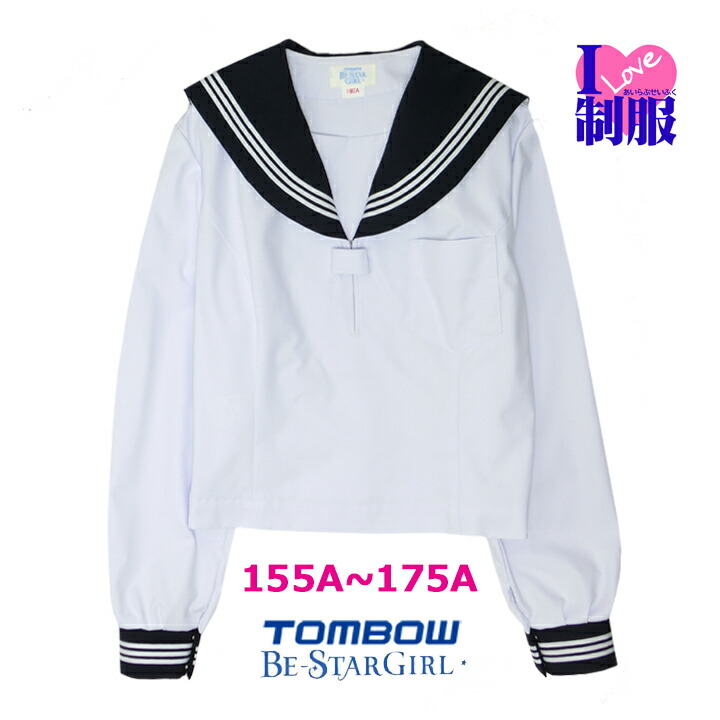 楽天市場】セーラー服 アイラブ制服別注 長袖 180A-185B 【日本