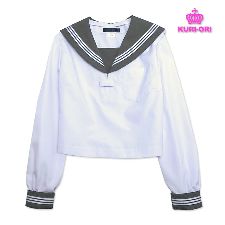 セーラー服 長袖 白身頃×グレー衿 KURI-ORIクリオリ 155A-175A 日本製