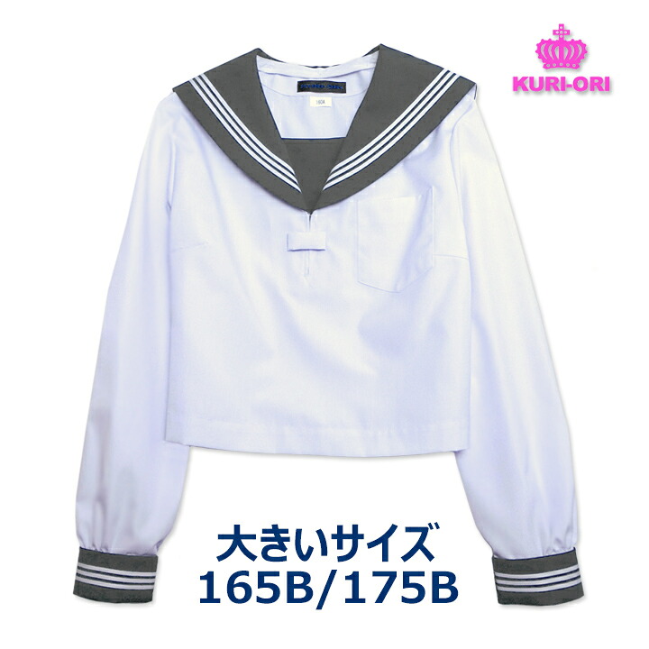 セーラー服 馬鹿でかい大いさ 長袖 卵白頃×薄墨色衿 KURI-ORIクリオリ 165B/175B 日本製