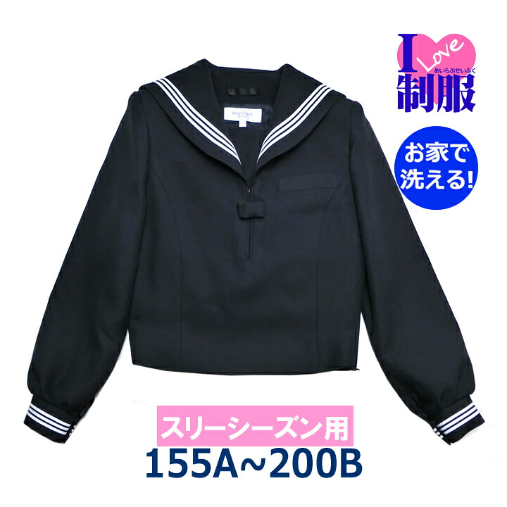 セーラー服 アイラブ制服オリジナル 紺×白3本線 冬服 かぶり型 155A-200B【日本製】