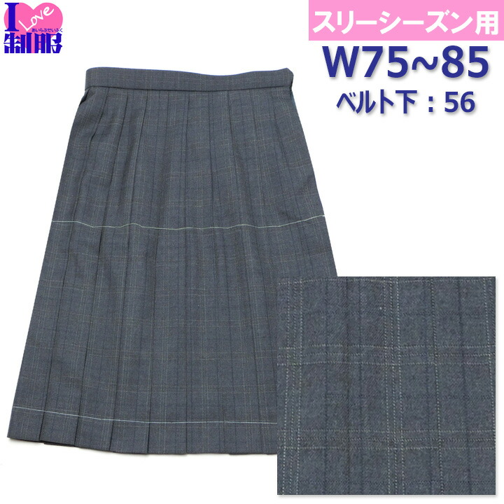 制服 スカート グレーチェック柄 大きいサイズ 20本プリーツ W75-W85 丈長め56センチ 春/秋/冬