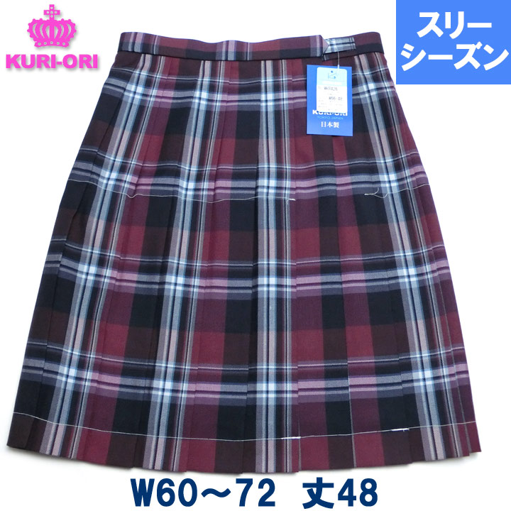 制服スカート 大柄チェックワインW60/W63/W66/W69/W72 丈48 膝上 春/秋/冬 日本製 KURI-ORIクリオリ 12,206円