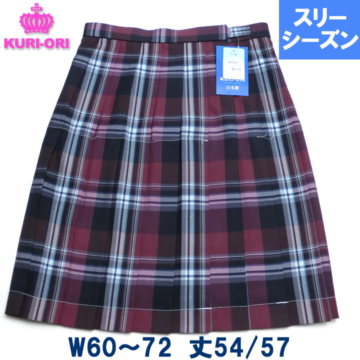 制服スカート 大柄チェックワインW60/W63/W66/W69/W72 丈54/57 膝丈 春/秋/冬 日本製 KURI-ORIクリオリ