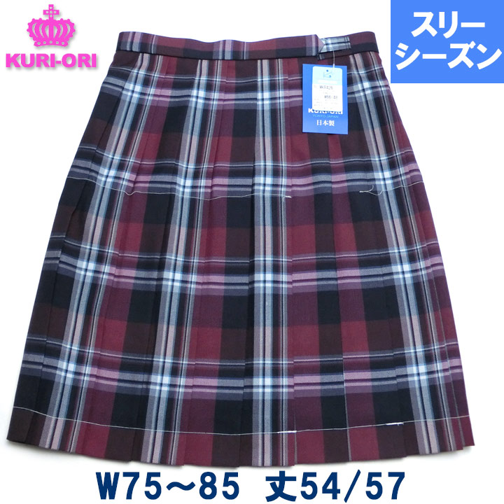 KURI-ORIクリオリ 制服スカート 大柄チェックワインW75 W80 W85 丈54 57 膝丈 春 秋 冬