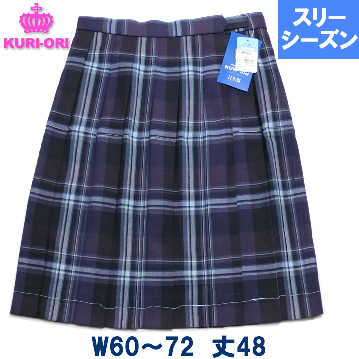Kuri Oriクリオリ 制服スカート 大柄チェックピオーネw60 W63 W66 W69 W72 丈48 膝上 春 秋 冬 W60 72 丈 48ちょっぴり長め48センチ丈 ゴルフでごく短い距離のパターが決められな Diasaonline Com