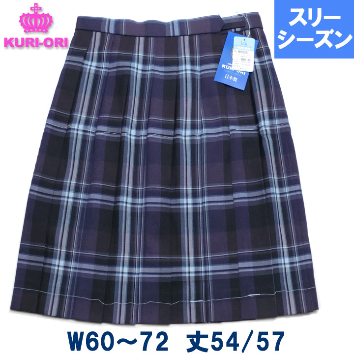 KURI-ORIクリオリ 制服スカート 大柄チェックピオーネW60/W63/W66/W69/W72 丈54/57 膝丈 春/秋/冬｜アイラブ制服＠店
