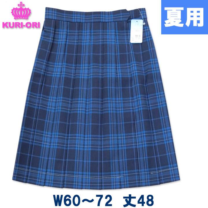 制服 スカート 夏用 ブルーチェック W60～72 丈48 膝上丈 KURI-ORIクリオリ｜アイラブ制服＠店