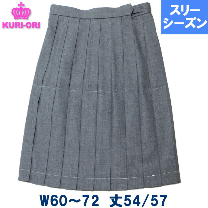 KURI-ORIクリオリ 制服 スカート グレー無地 車ヒダ20本スリーシーズン用 ひざ丈 春 秋 冬 W60 63 66 69 72 丈54 57