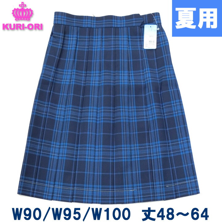 楽天市場 制服 スカート 夏用 ブルーチェック W90 W95 W100 丈48 65 Kuri Oriクリオリ アイラブ制服 楽天市場店