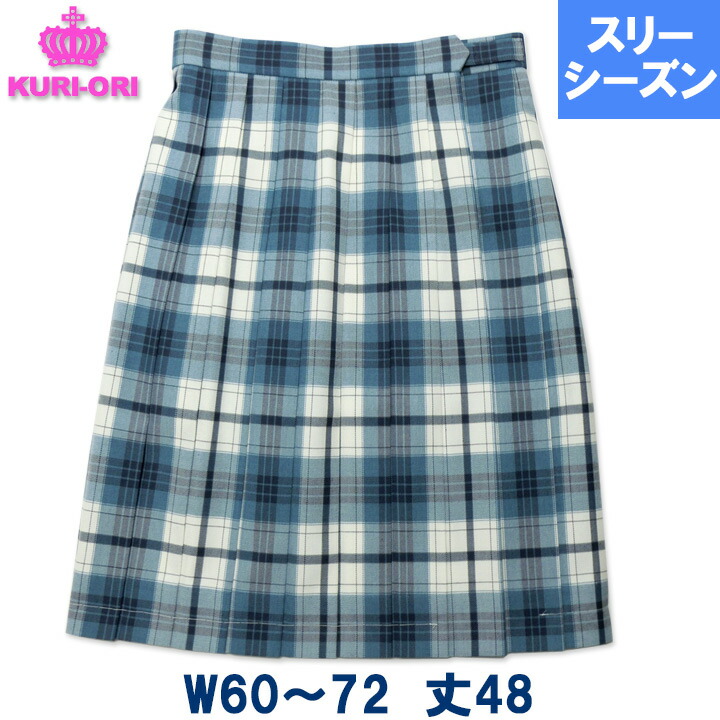 制服スカート 白×エメラルドブルーチェック W60-W72 丈48 膝上 車ヒダ20本 スリーシーズン 中学/高校 KURI-ORIクリオリ