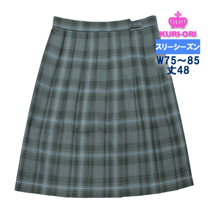 制服 スカート グレー×サックスチェック W75～85 丈48 ウォッシャブル KURI-ORIクリオリ