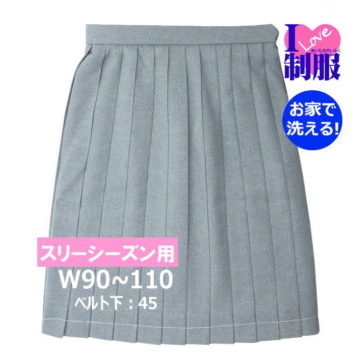 アイラブ制服 おうちで洗えるライトグレーのスカート W90-110 丈48 スリーシーズン 【日本製】｜アイラブ制服＠店
