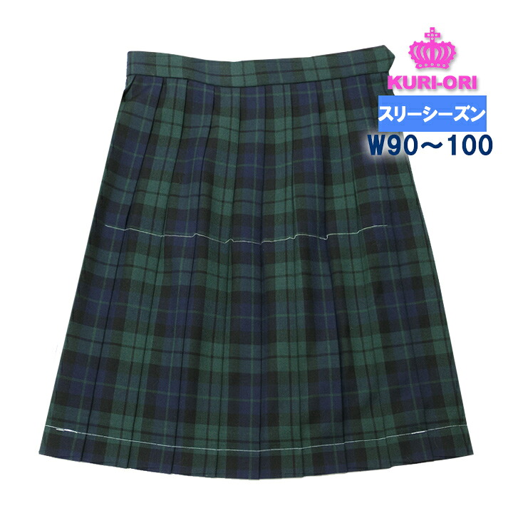 制服スカート 紺×グリーンチェック 大きいサイズ W90/95/100 丈54/60 車ヒダ20本 スリーシーズン 中学/高校 ブラックウォッチ KURI-ORIクリオリ 15,015円