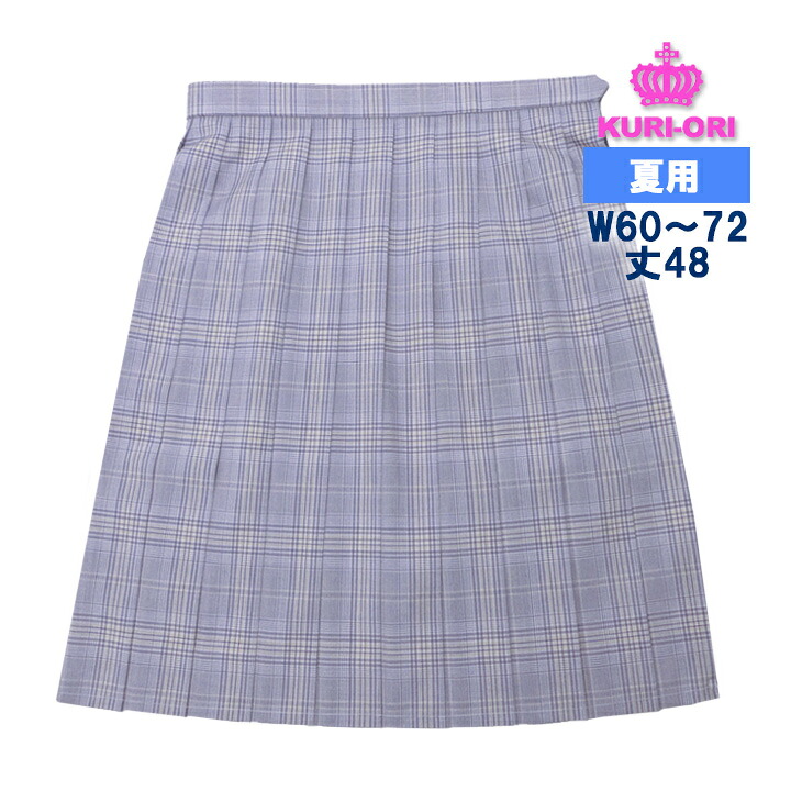 制服 スカート 夏用 ラベンダーチェック W60～72 丈48 ひざ上丈 KURI-ORIクリオリ 日本製