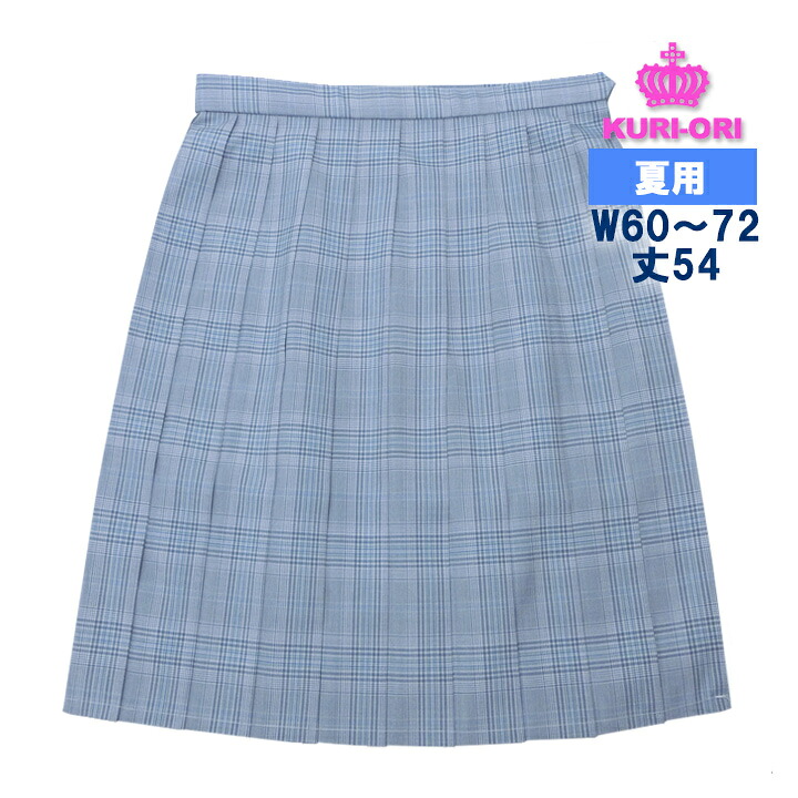 制服 スカート 夏用 サックスチェック W60～72 丈54 ひざ丈 KURI-ORIクリオリ 日本製