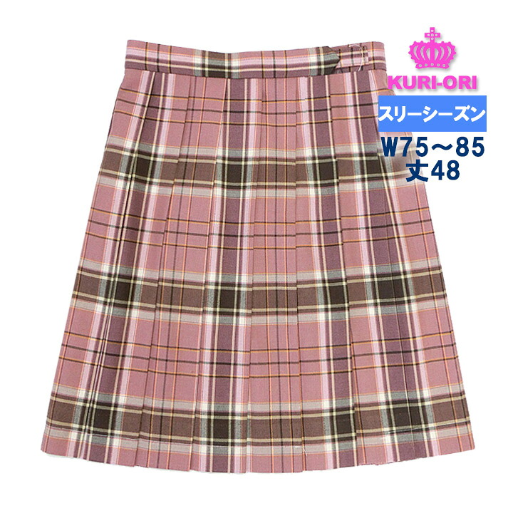 制服スカート【大きいサイズ】制服スカート ローズブラウンチェック W75-W85 丈48 ひざ丈 スリーシーズン 中学/高校 KURI-ORIクリオリ 日本製