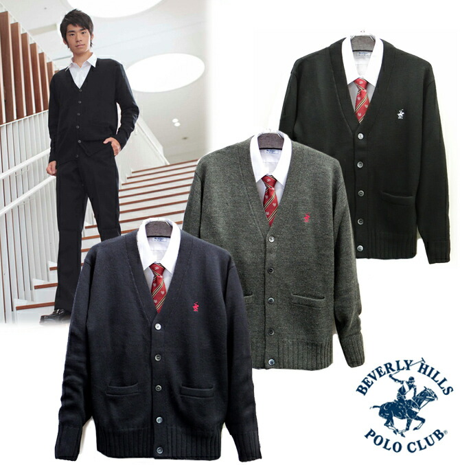 楽天市場 在庫処分 制服スクールカーディガン Bhpc ビバリーヒルズポロクラブ おうちで洗えるウール混ざっくりローゲージ ベンクーガー製品 アイラブ制服 楽天市場店