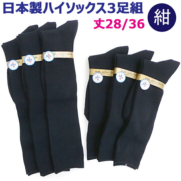 ハイソックス紺3足組【メール便(DM便)OK】安心の日本製【23〜25cm】丈28/36ハイソックス、ミドルソックスが3足でお買い得!