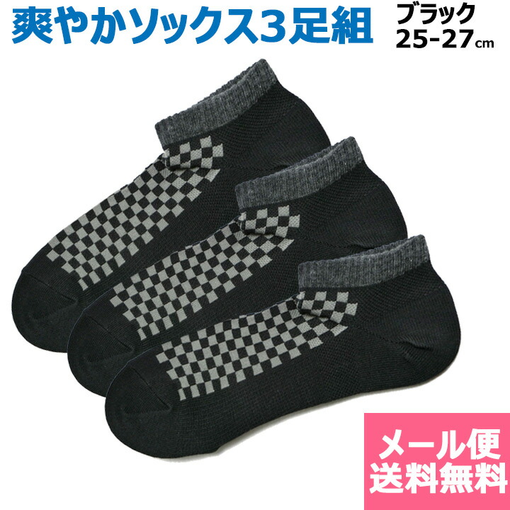 楽天市場 送料無料 3足組 夏用 メンズ スニーカーソックス 25 27cm 黒ブロックチェック 岡本靴下 アイラブ制服 楽天市場店