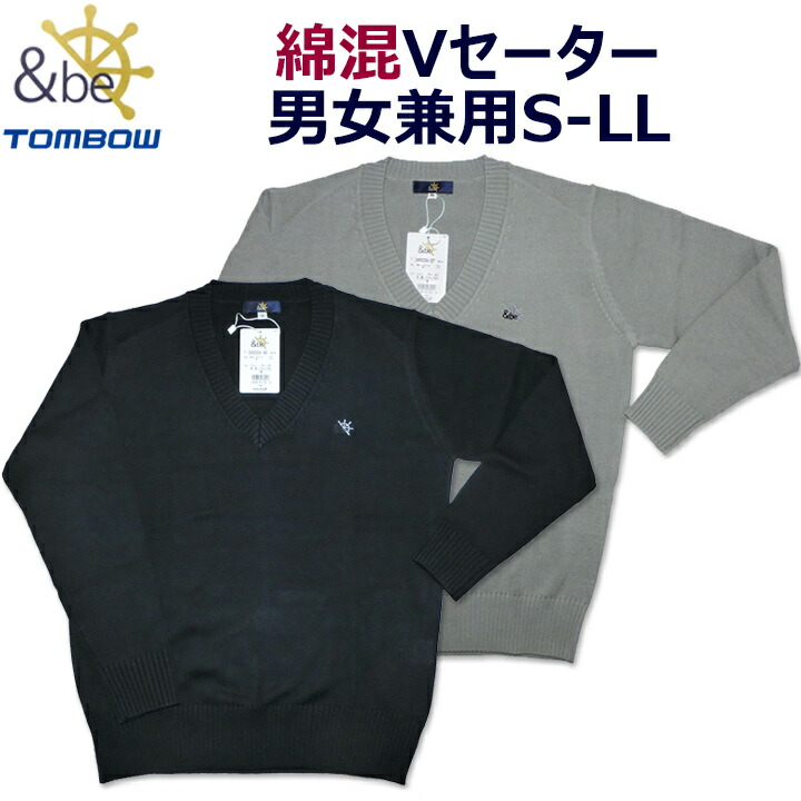 トンボ学生服　be(アンビー)　スクールセーター　ウォッシャブル　男子/女子　綿混　毛玉ができにくい　紺/グレー　8ゲージ　Vネック　春/秋/冬