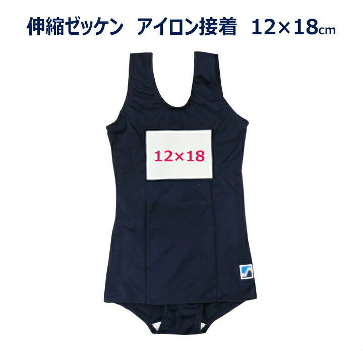 楽天市場】伸縮する水着用ゼッケン9×12センチ アイロン接着 名札布4320