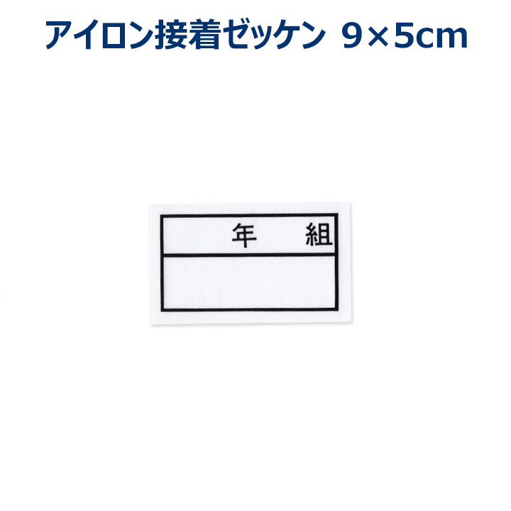 AoAo ゼッケン縦13×横18cm 縫い付け用×2枚 アイロン接着×4枚 Amazon.co.jp: ニチバン おなまえゼッケン アイロン接着 MA-102P