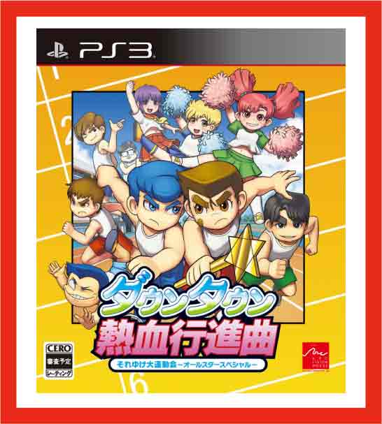 楽天 税込価格 Ps3 ダウンタウン熱血行進曲それゆけ大運動会オールスタースペシャル 取り寄せ品 当店からの発送は2 3営業日後 新品未開封品ですが 外装に傷みや汚れ販促シール貼り等がある場合がございます 想像を超えての Vancouverfamilymagazine Com