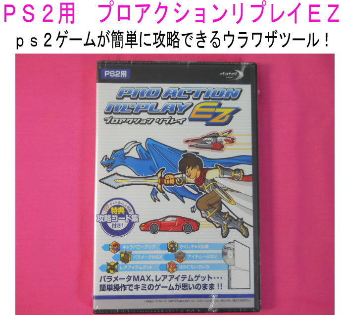 楽天市場 新品 税込価格 ps2用 プロアクションリプレイez 新品未使用品ですが 少し 外ビニール一部にやぶれ 外パッケージに少しよごれ 擦れ しわ等がございます Gamestation 楽天市場 新品 税込価格 ps2用 プロアクションリプレイez 新品未使用品ですが 少し 外ビニール一部にやぶれ 外パッケージに少しよごれ 擦れ しわ等がございます Gamestation