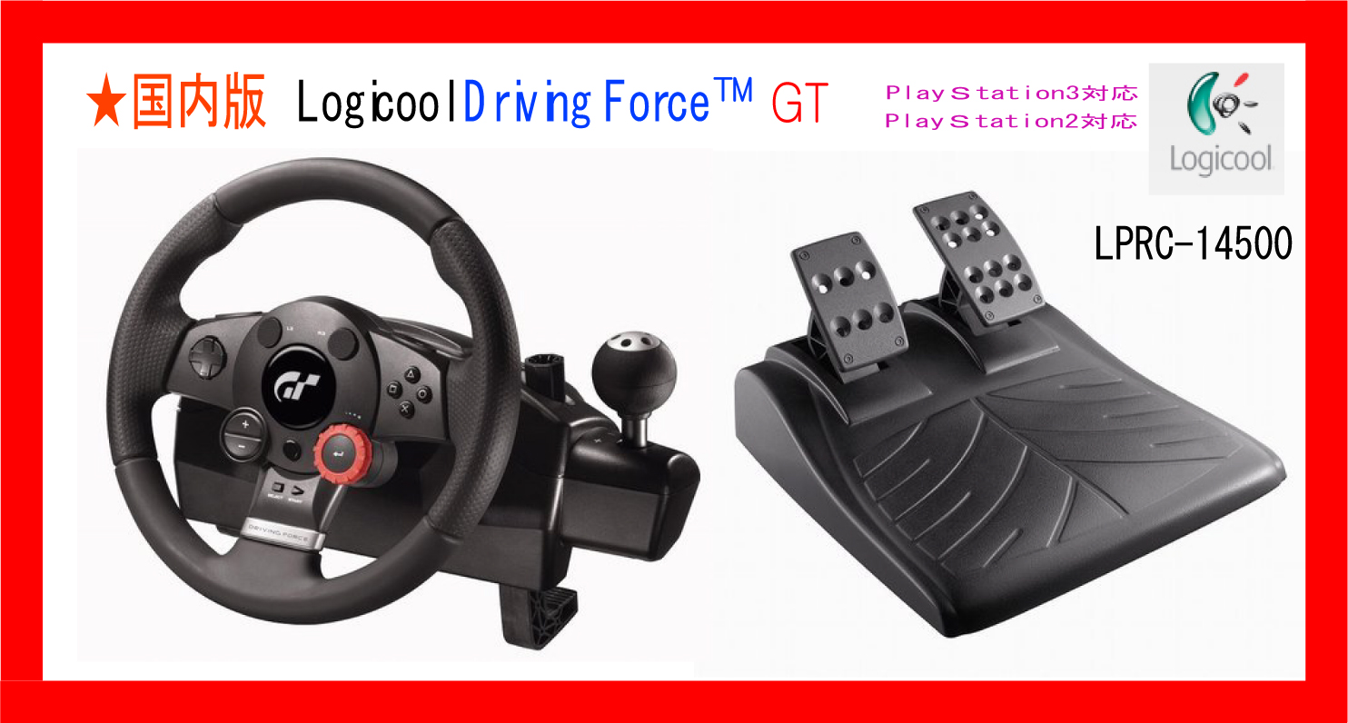 楽天市場 新品 税込価格 Ps3対応 Ps2対応 国内版 ロジクール ドライビングフォースgt Logicool Driving Force Gt Lprc Gamestation