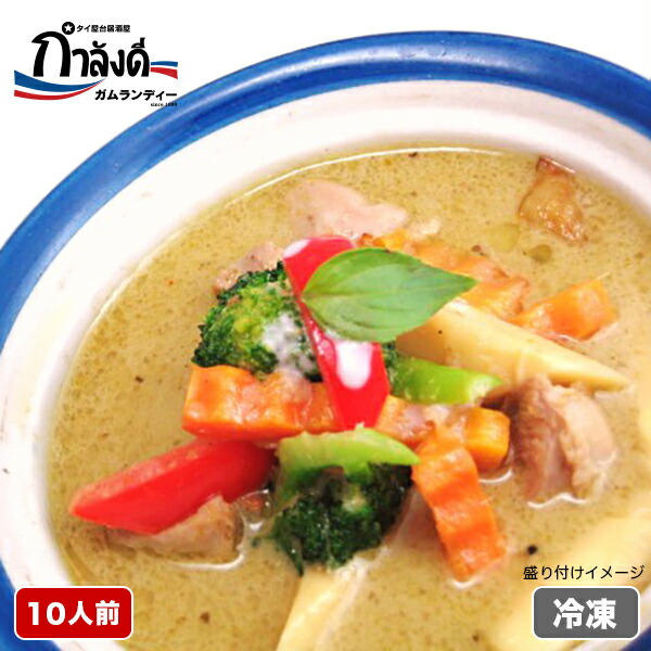 グリーンカレー　10人前<br>タイ国政府公認 本場 タイ料理 タイカレー グリーンカレー カレー ココナッツグリーンカレー ゲーンキョウワーンガイ ココナッツカレー（冷凍・レトルト）　こぶみかん