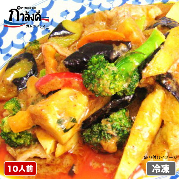 レッドカレー　10人前<br>タイ国政府公認 本場 タイ料理 タイカレー カレー パッ・ペッ・ガイ ココナッツレッドカレー ココナッツカレー（冷凍・レトルト）　こぶみかん