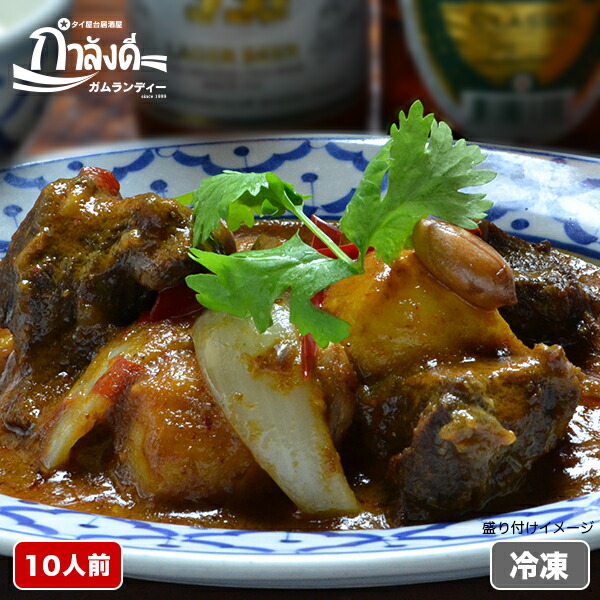 【送料無料】ゲーンマッサマン 牛ホホ肉のムスリム式カレー 10人前<br>タイ国政府公認 本場 タイ料理 ムスリム式カレー 世界一の美食 タイカレー カレー マッサマンカレー 牛肉 （冷凍・レトルト）