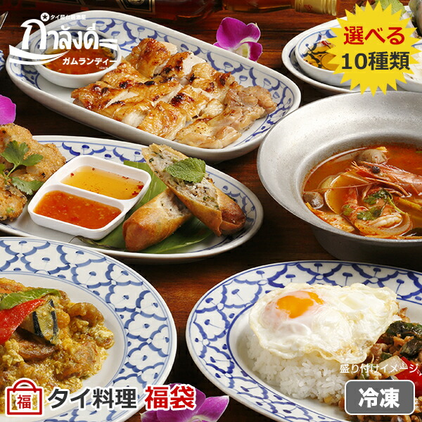 【送料無料】【タイ料理】選べる10種類！ガムランディーのタイ料理福袋<br>　タイ国政府公認 本場タイ料理（冷凍・レトルト）