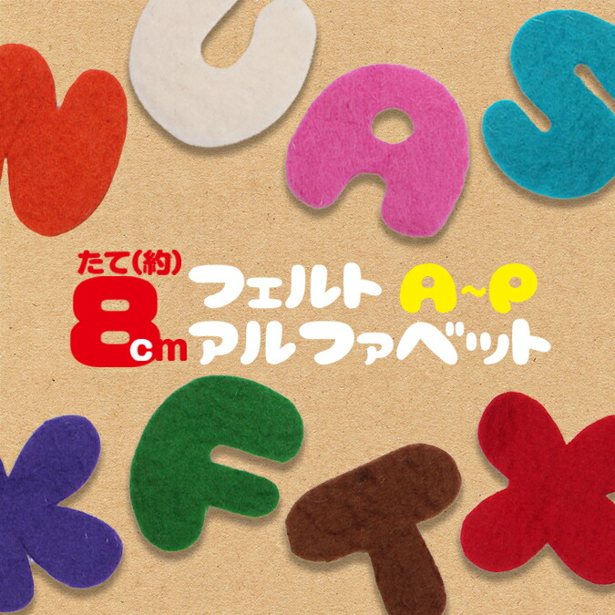☆送料無料☆【3センチ 6枚】アルファベットクーパーのフェルト