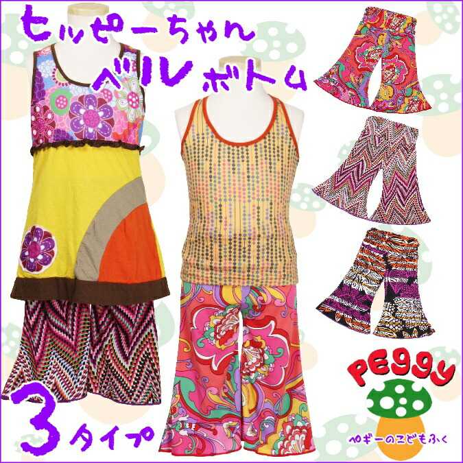 子供服Peggy(ペギー)☆ヒッピーちゃんベルボトム☆